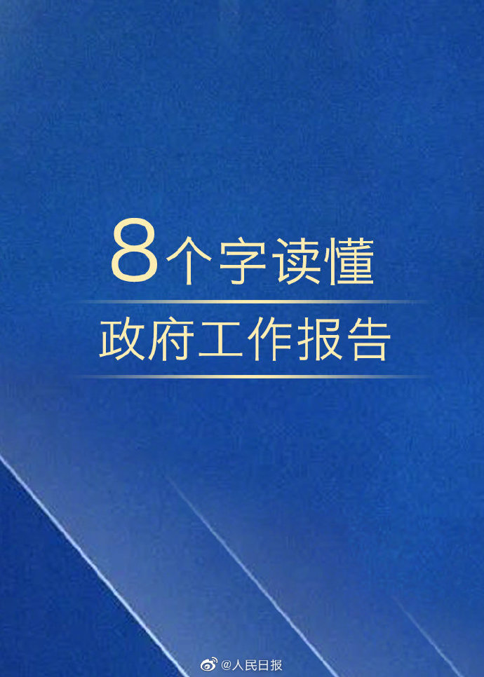公務(wù)員考試時(shí)政：8個(gè)字讀懂政府工作報(bào)告！
