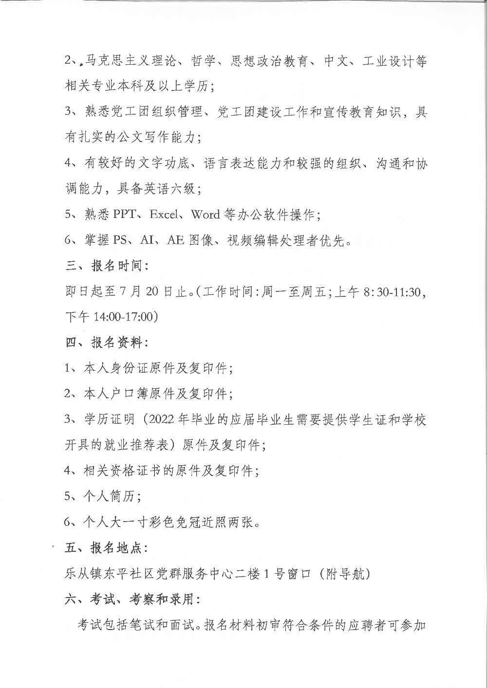 東平社區(qū)居委會黨務崗招聘_頁面_2.png