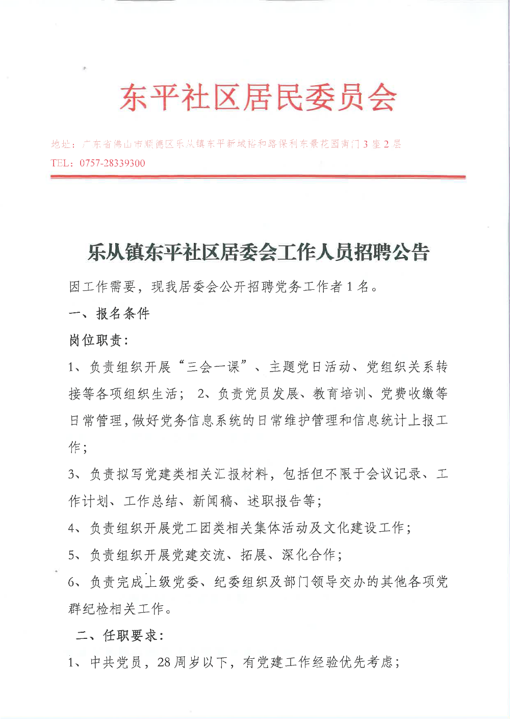 東平社區(qū)居委會黨務崗招聘_頁面_1.png
