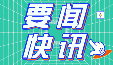 2021年吉林公務(wù)員考試報名時間：2月20日至23日