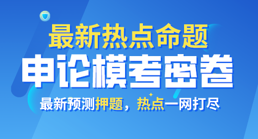 2021年公務(wù)員考試申論?？济芫?><p>2021年公務(wù)員考試申論模考密卷</p></a></li>
<li><a href=