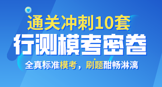 2021年公務(wù)員考試行測模考密卷10套