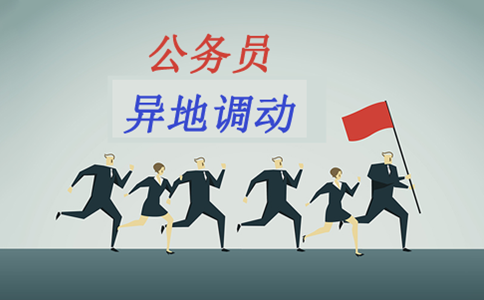 公務(wù)員考試先上岸再調(diào)動(dòng)高升現(xiàn)實(shí)嗎？看看有多難