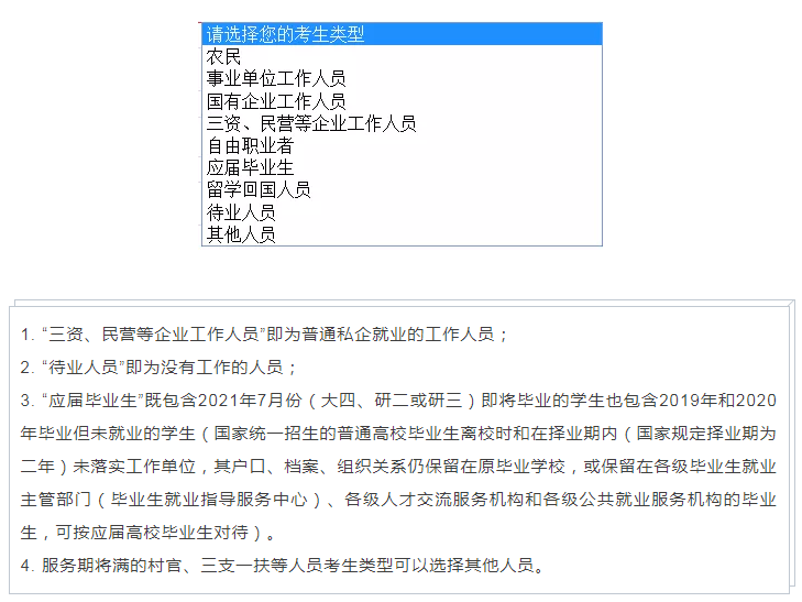 2021年國家公務(wù)員考試報名考生類型怎么選擇？ 